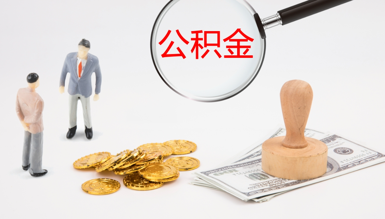 慈溪代取公积金（代取公积金怎么操作）