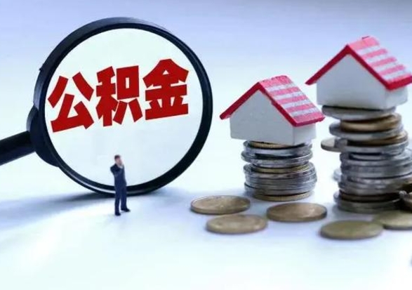 慈溪房屋公积金怎么领取（住房公积金领取步骤）