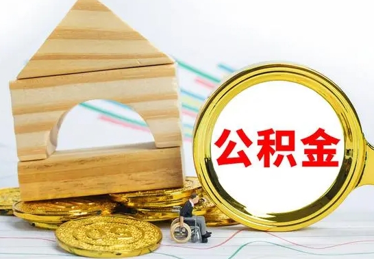 慈溪离职了公积金怎么提出来（离职后公积金怎么提取全部出来）